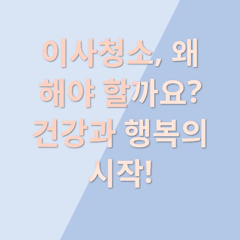 이사청소 비법_1