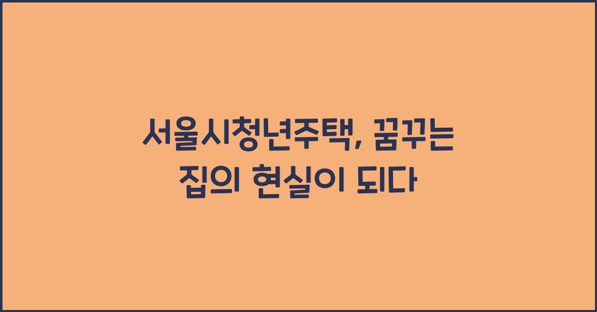 서울시청년주택