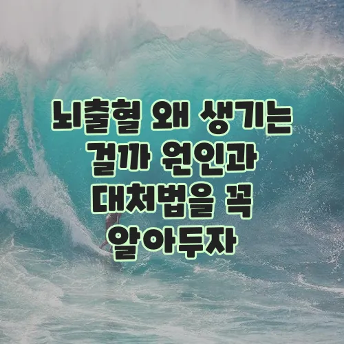 뇌출혈 왜 생기는 걸까 원인과 대처법을 꼭 알아두자