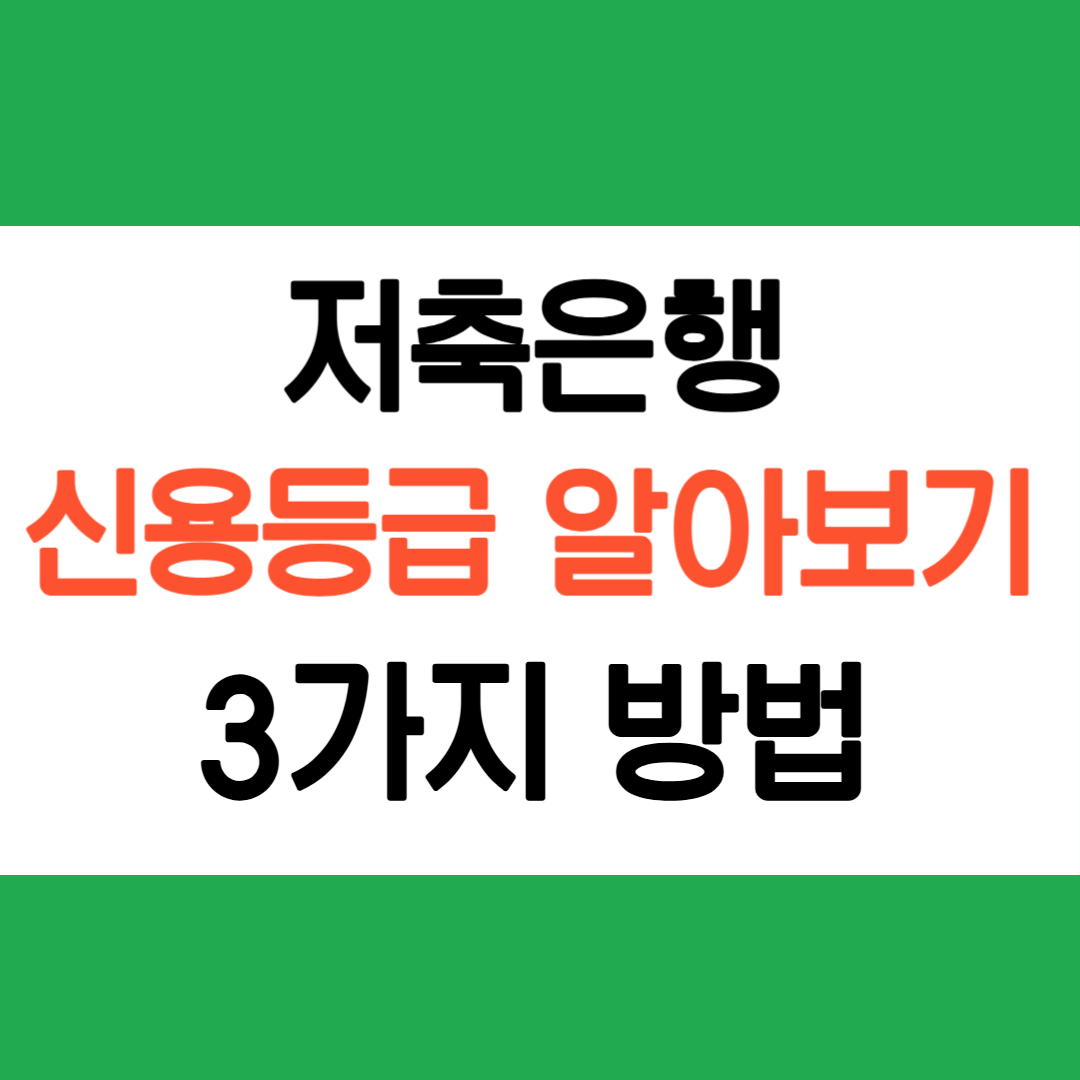 저축은행 신용등급 알아보기