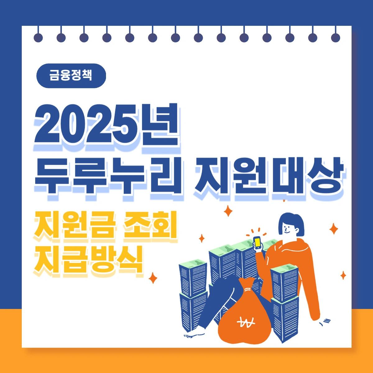 2025년-두루누리-지원대상-지원금-조회-지급방식