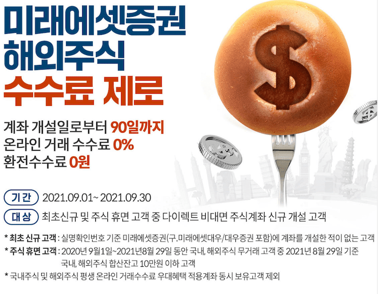 미래에셋증권 해외주식 수수료 이벤트 정보