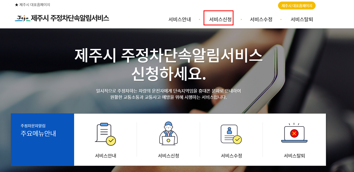 제주시 주정차단속 문자 알림서비스 신청방법