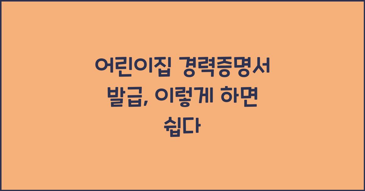 어린이집 경력증명서 발급