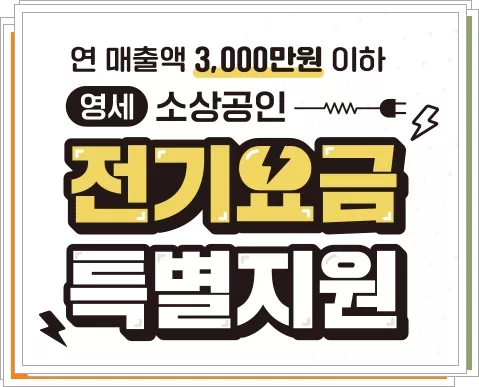 소상공인 전기요금 특별지원