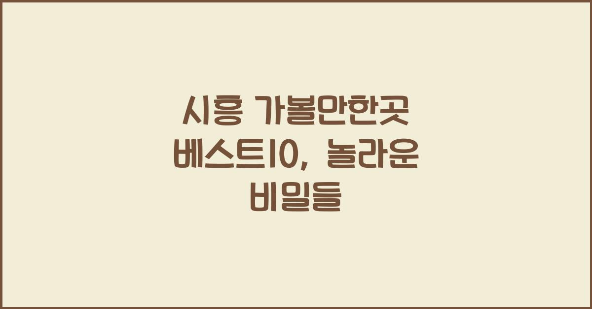 시흥 가볼만한곳 베스트10