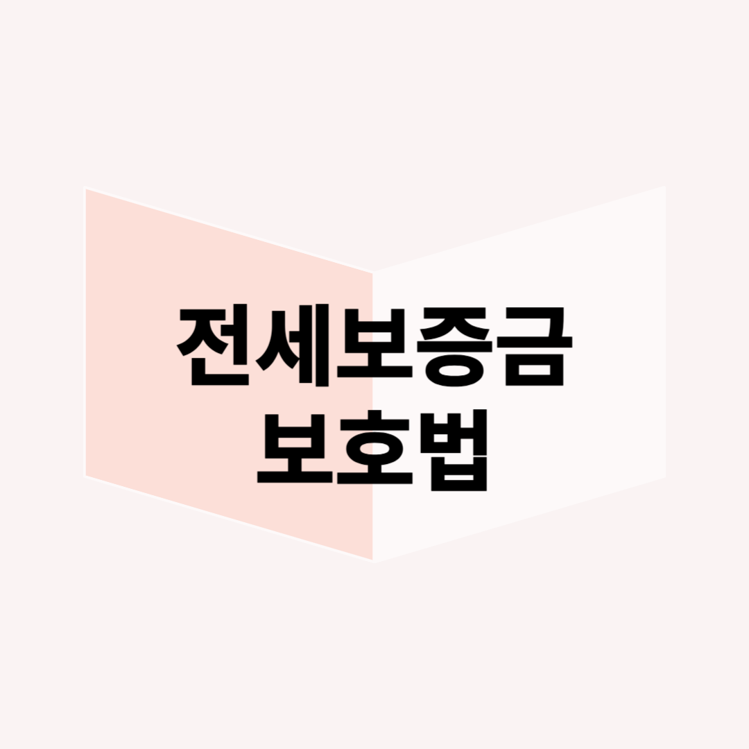 전세보증보험 가입 필수? 전세 세입자가 꼭 알아야 할 보증금 보호법