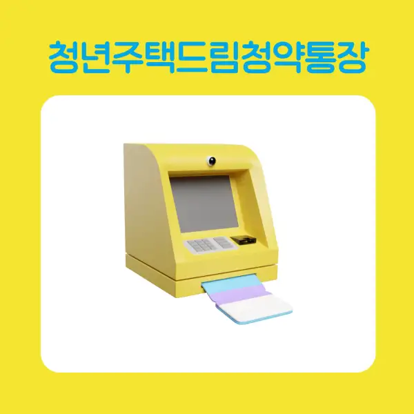 청년주택드림청약통장