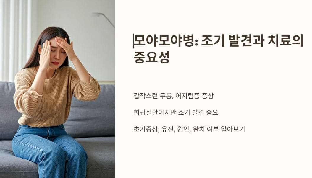모야모야병: 조기발견과 치료의 중요성