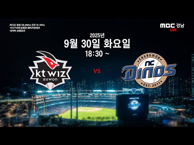 2025년09월30일KT위즈NC다이노스