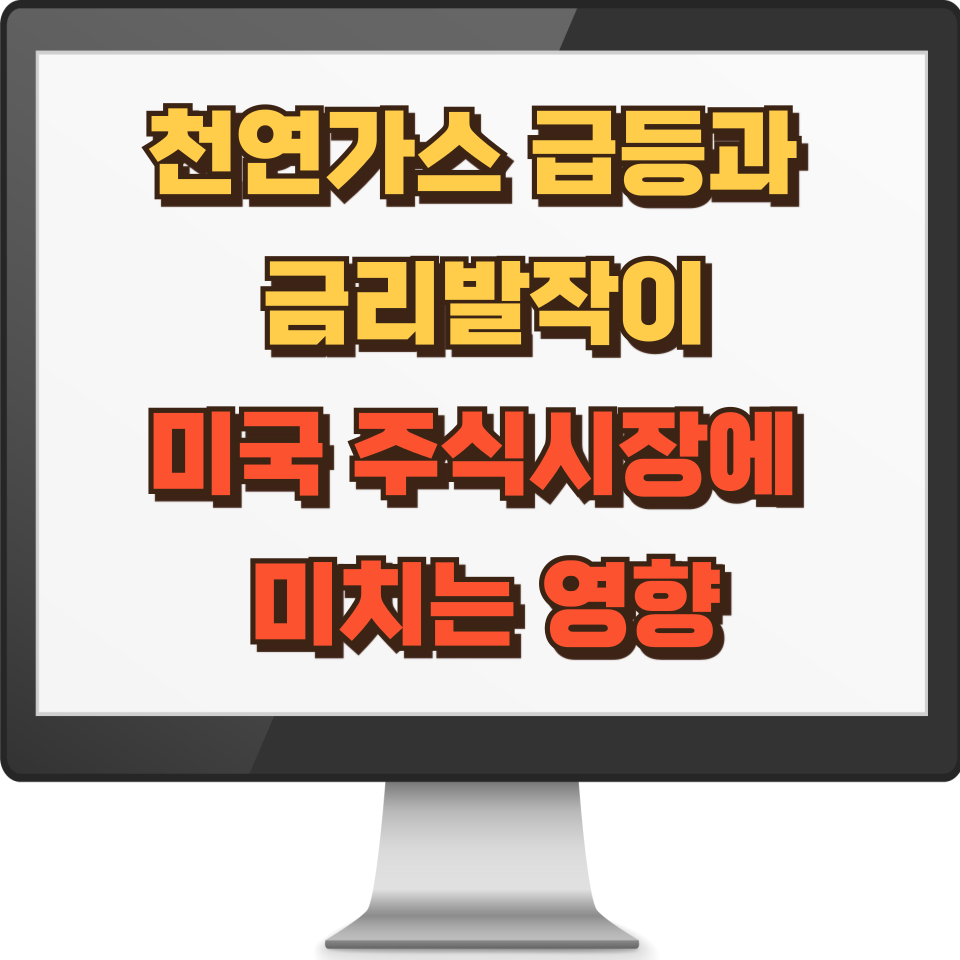 천연가스 상승과 금리발작 썸네일