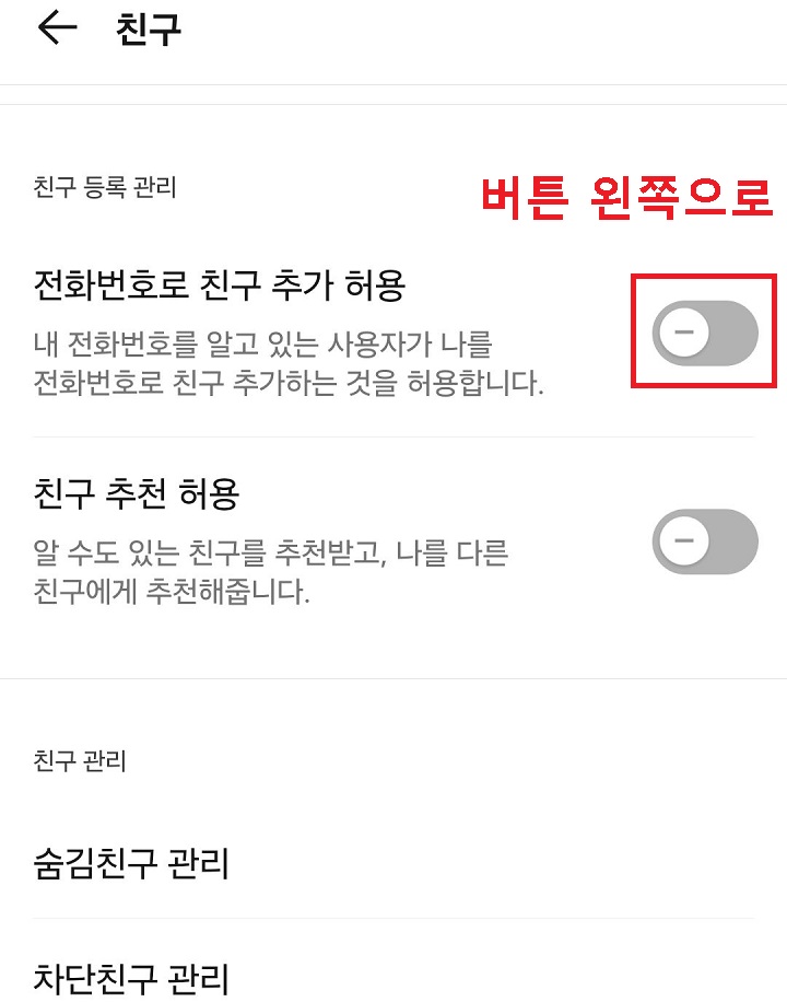 전화번호로 친구 추가 허용 버튼 왼쪽으로 옮겨짐
