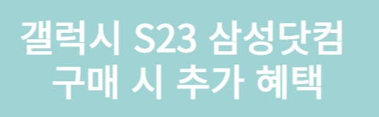 갤럭시 S23 사전 36