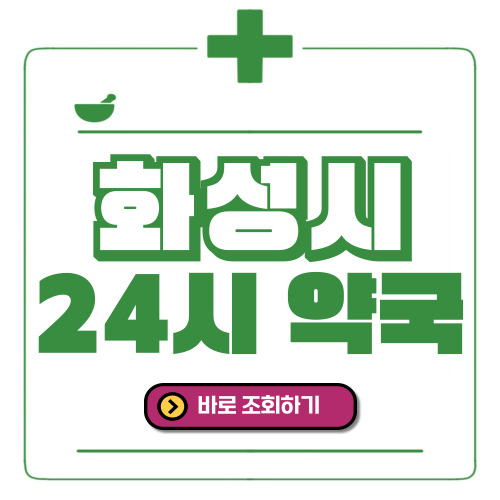 화성시 24시간 일요일(휴일) 운영 약국