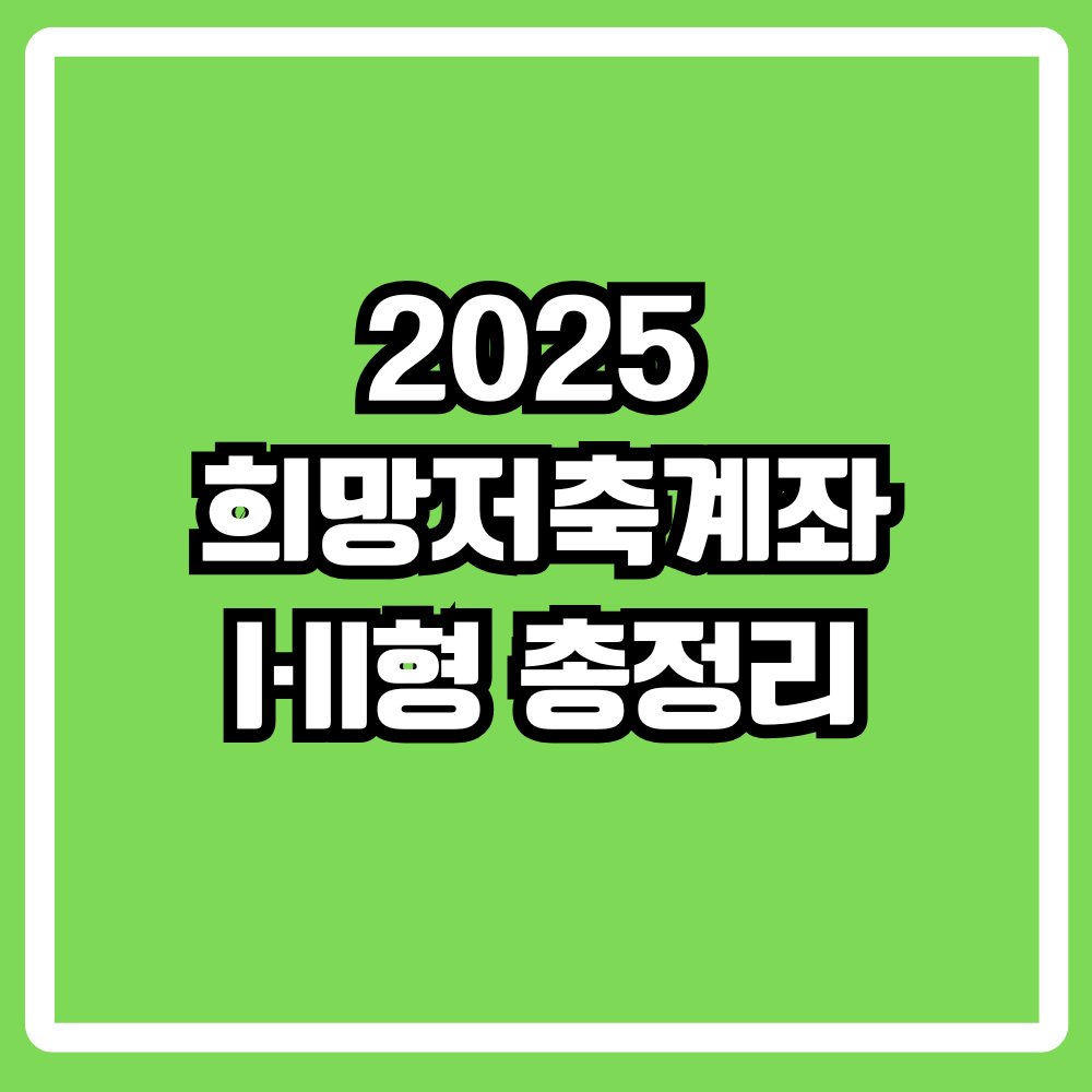 2025 희망저축계좌 I&middot;II