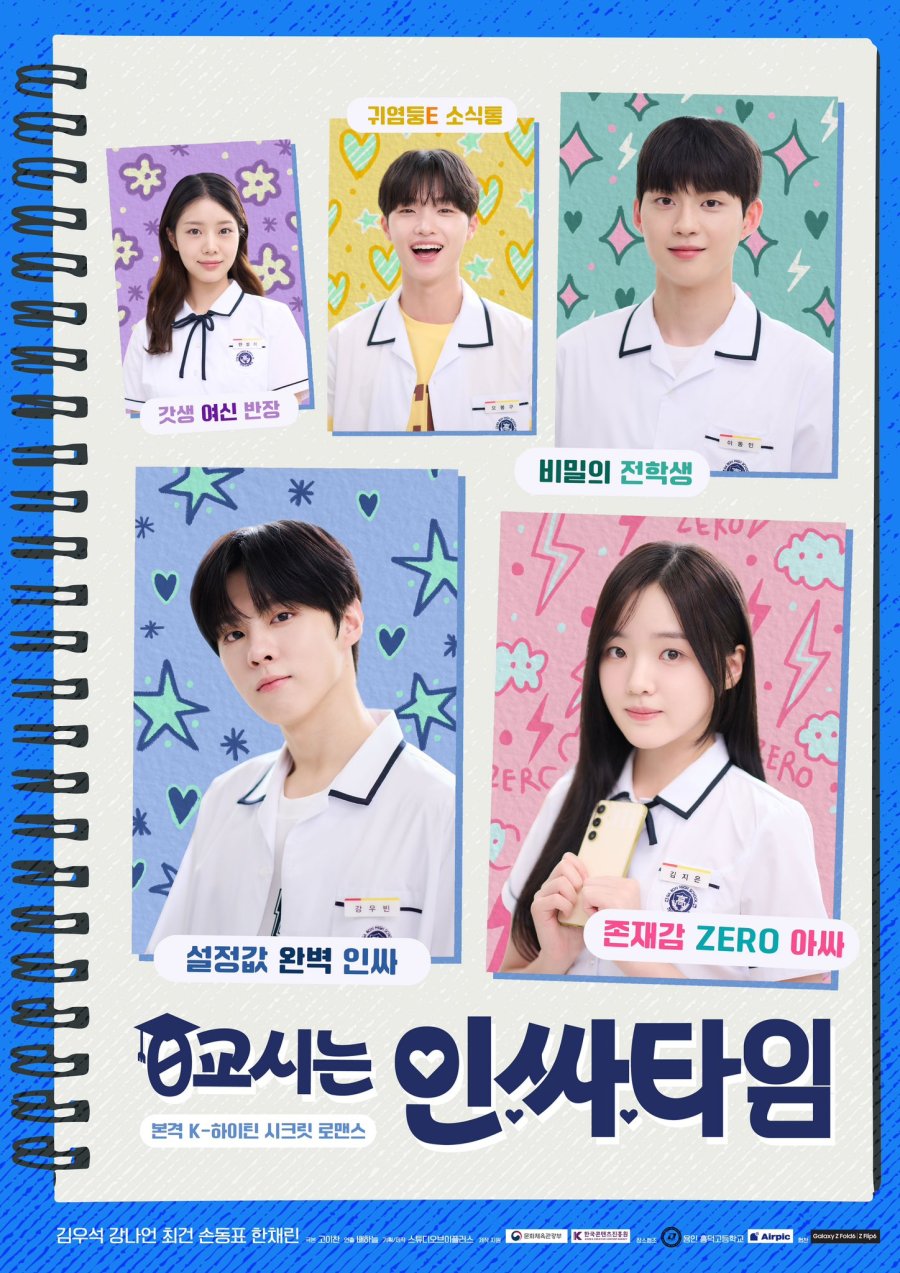 [드라마추천] 0교시는 인싸타임 몇부작, 등장인물 김우석, 강나연, 최건, 손동표, 한채린 출연드라마