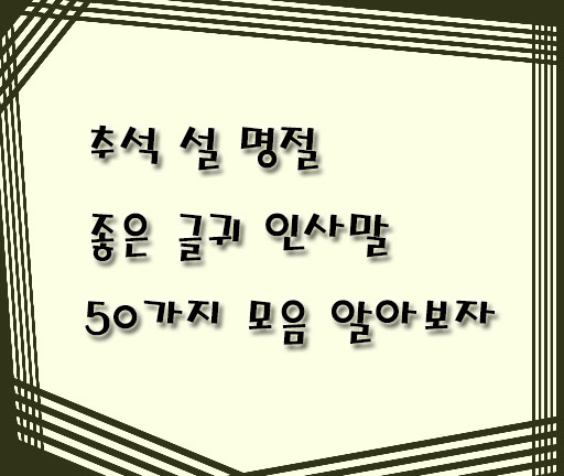 추석-설-명절-좋은-글귀-인사말