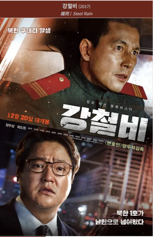 강철비(2017) 영화 포스터 사진