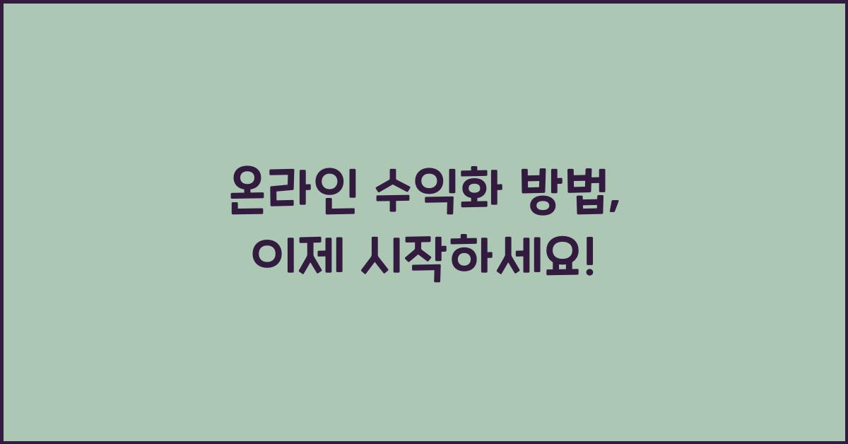 온라인 수익화 방법