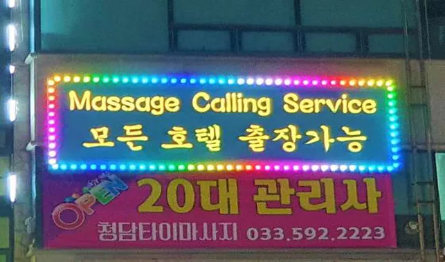 청담 타이 마사지