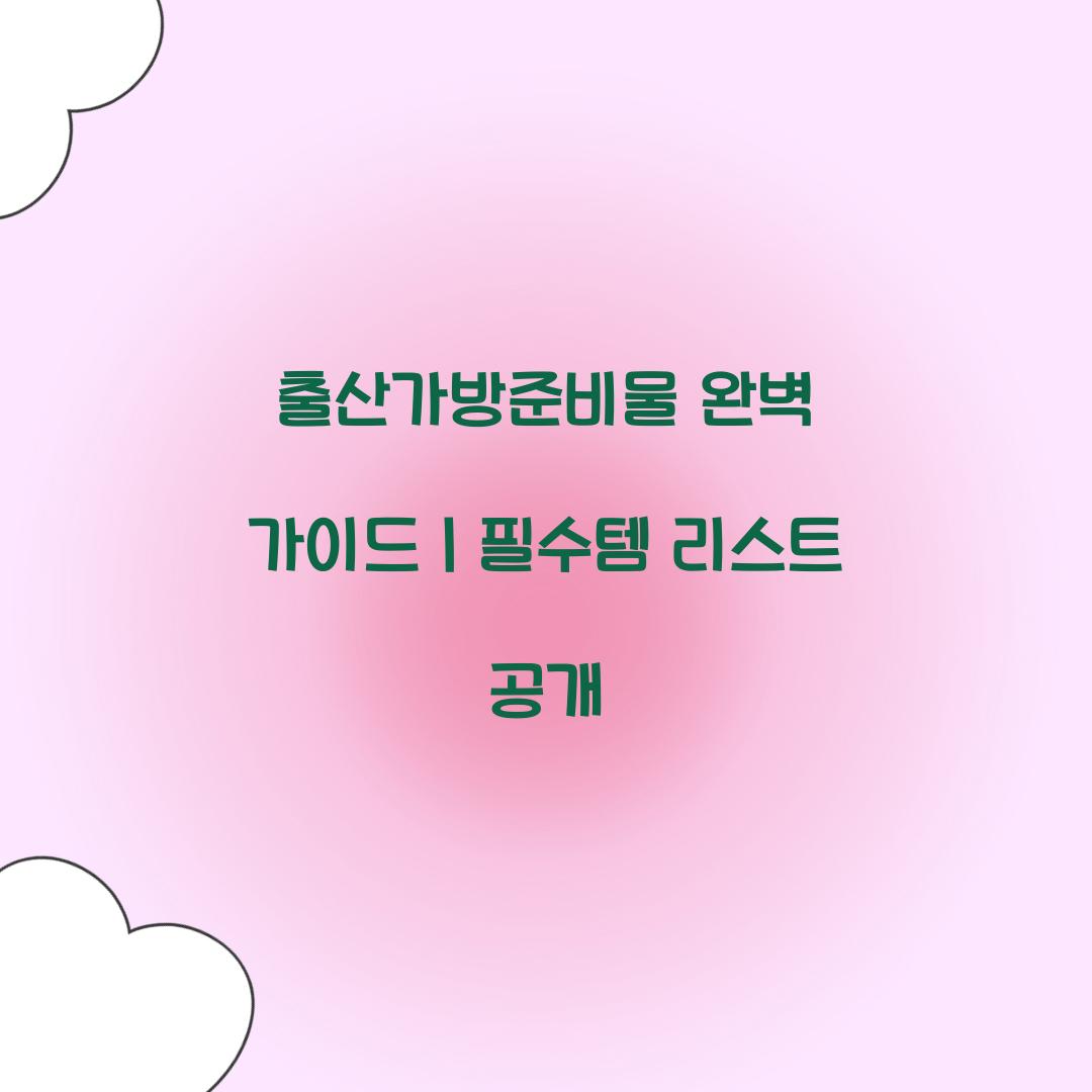 출산가방준비물