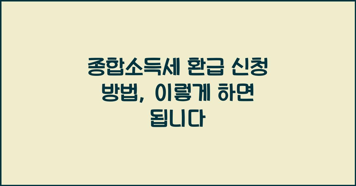 종합소득세 환급 신청 방법