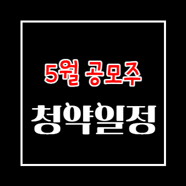 2022년 5월 공모주 청약일정 정리