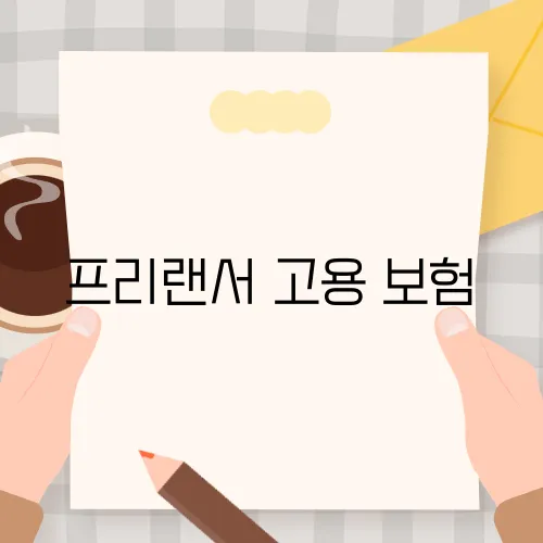 프리랜서 고용 보험