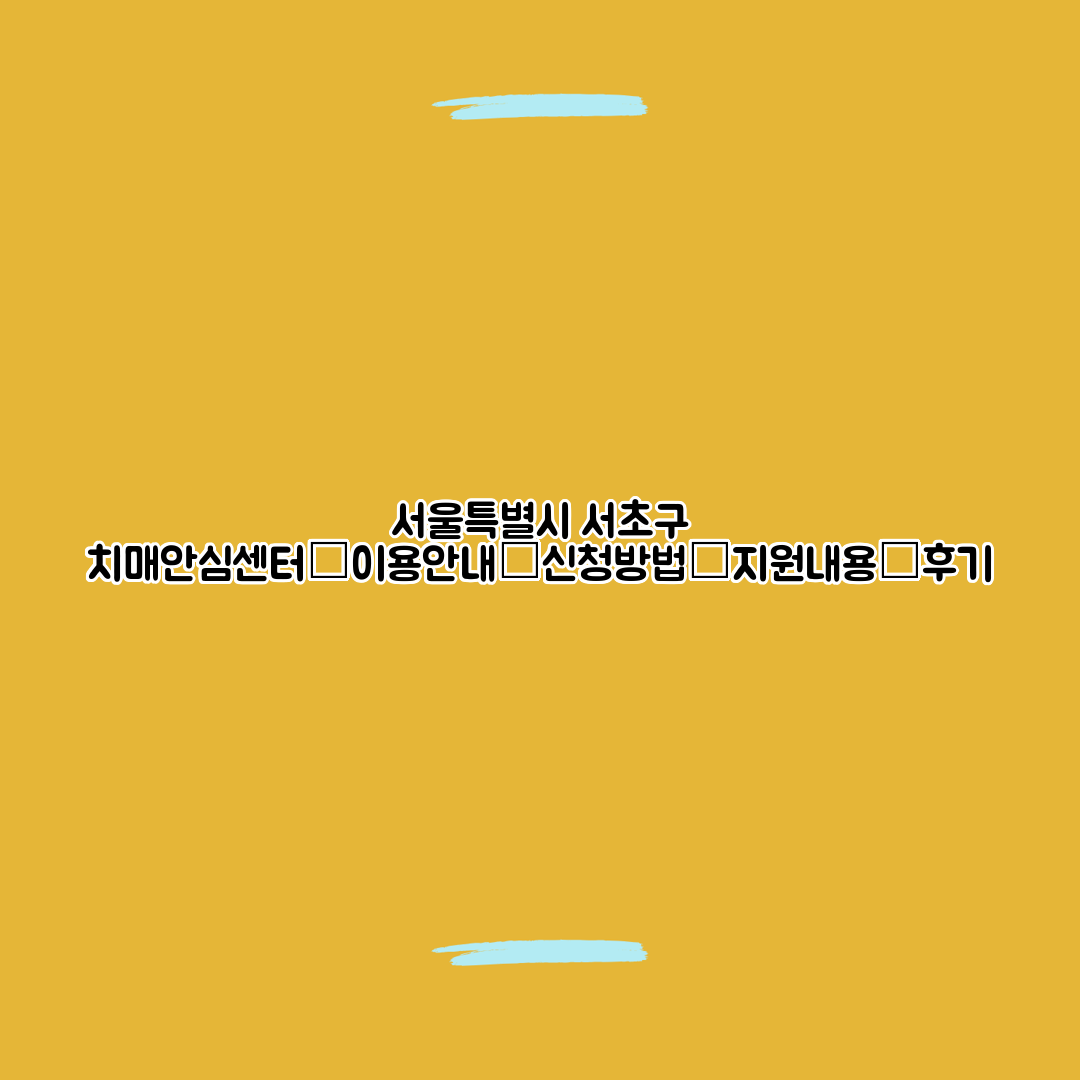 서울특별시 서초구 치매안심센터┃이용안내┃신청방법┃지원내용┃후기