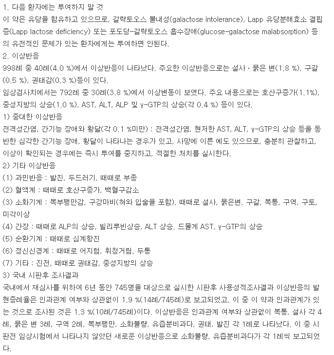 모사린정-복용-주의사항