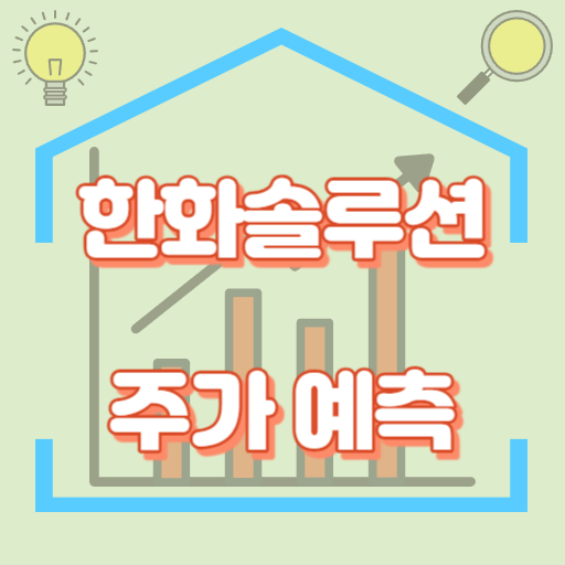 한화솔루션_주가예측_썸네일