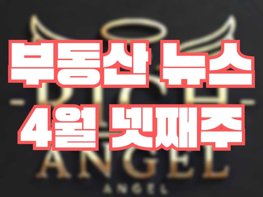 부동산 뉴스 4월 넷째주