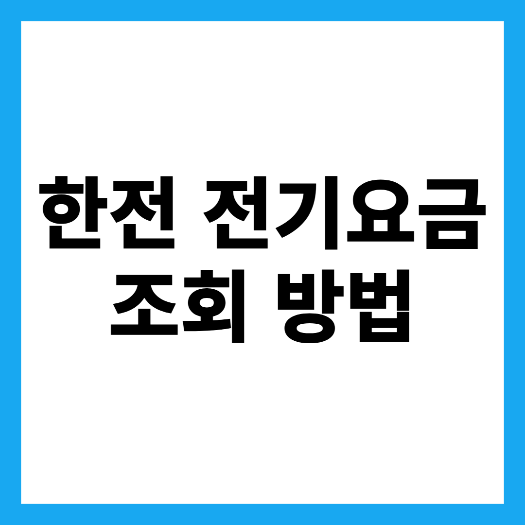한전 전기요금 조회 방법
