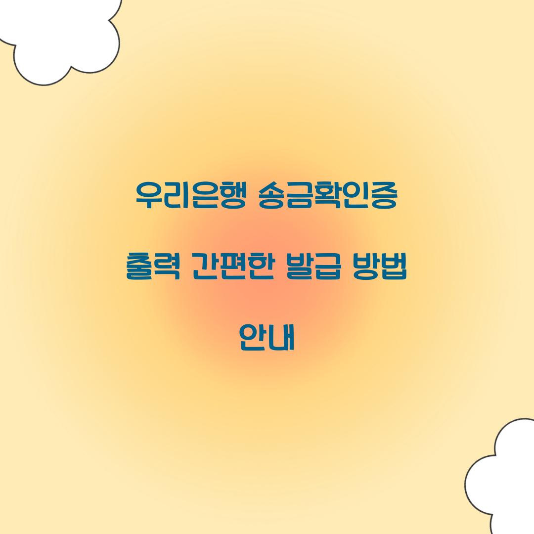 우리은행 송금확인증 출력