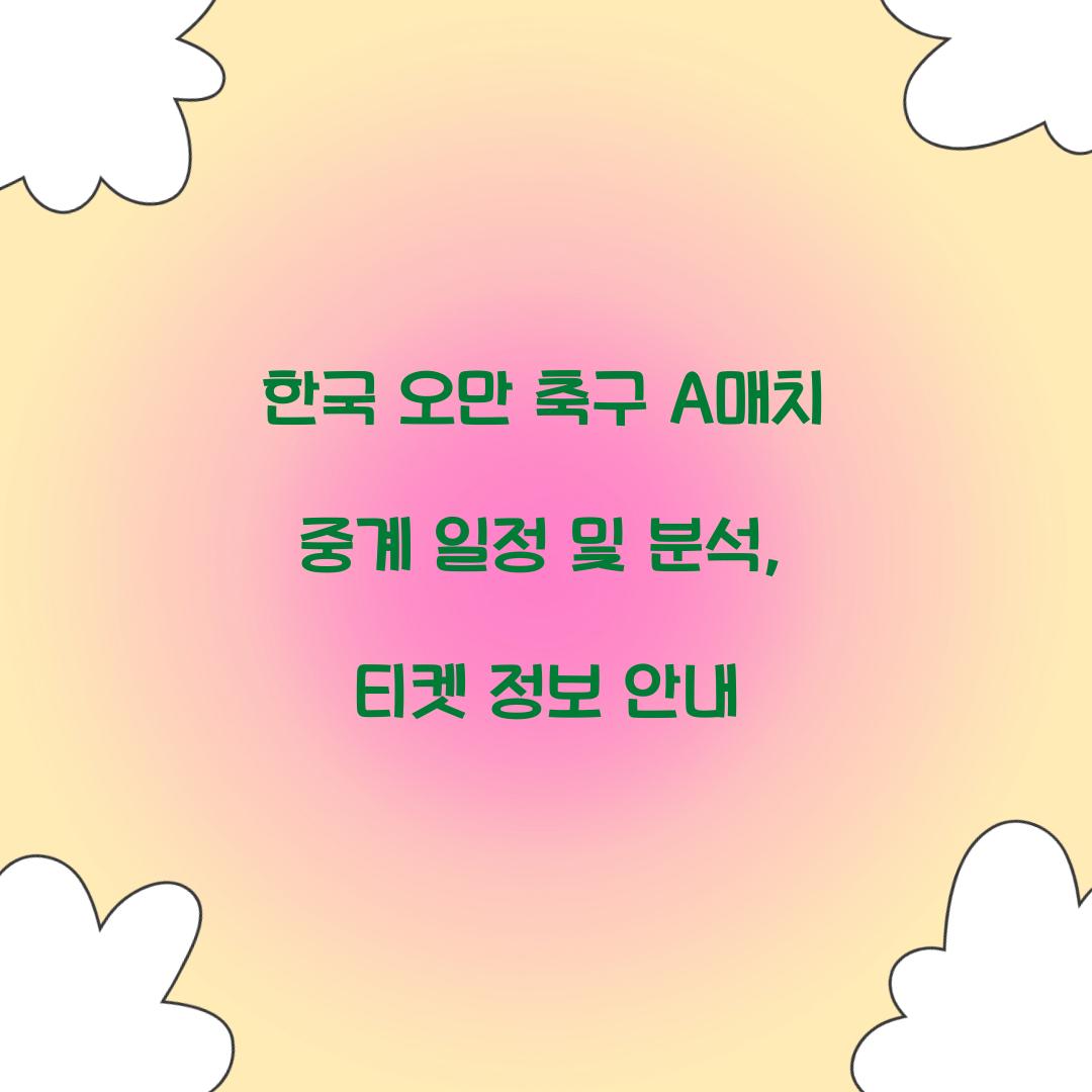 한국 오만 축구