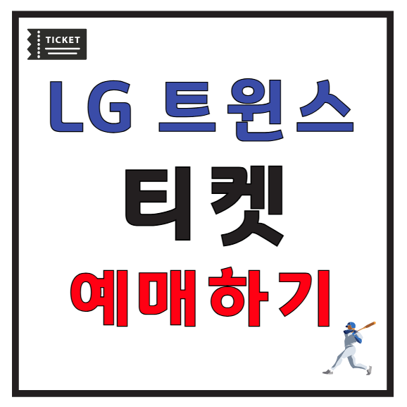 LG 야구 티켓 예매 방법