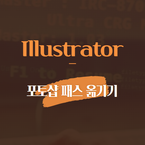 illustrator 포토샵 패스 옮기기