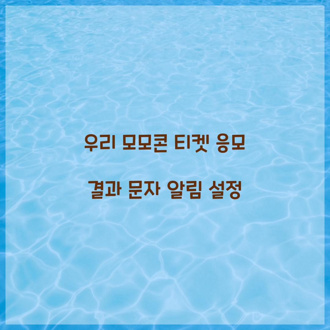 우리 모모콘 티켓 응모 결과 문자 알림 설정
