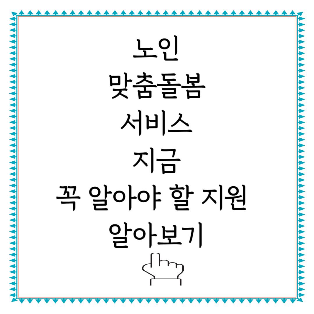 노인맞춤돌봄서비스 신청 방법과 지원 내용 총 정리