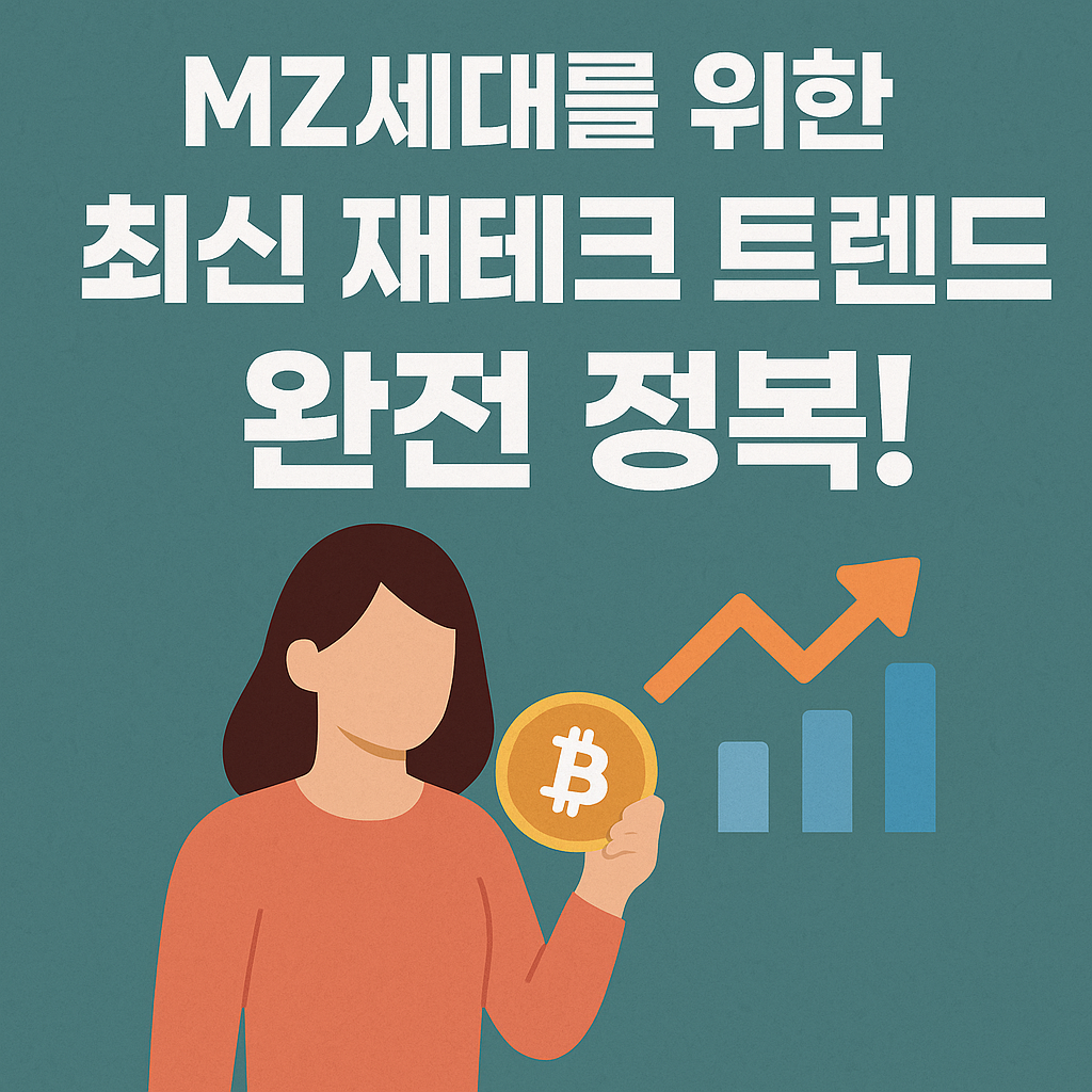 MZ세대 제테크 트렌드