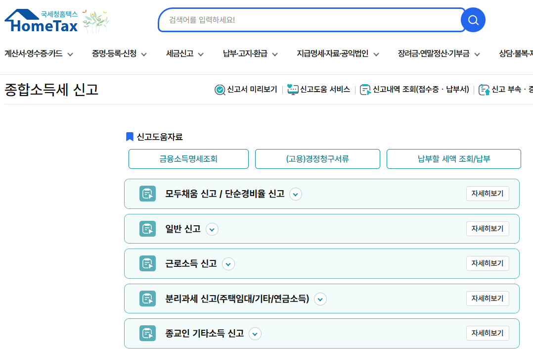 5월 종합소득세 신고방법 및 원클릭 환급서비스