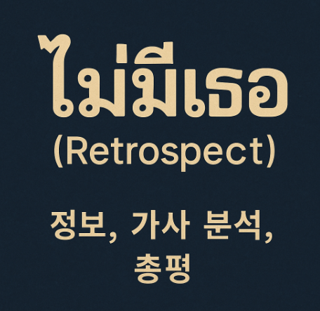 태국 노래 마이미터 (Retrospect) 정보, 가사 분석, 총평