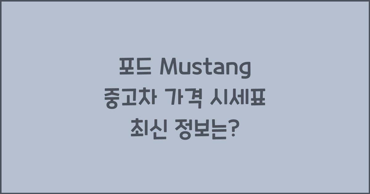 포드 Mustang 중고차 가격 시세표