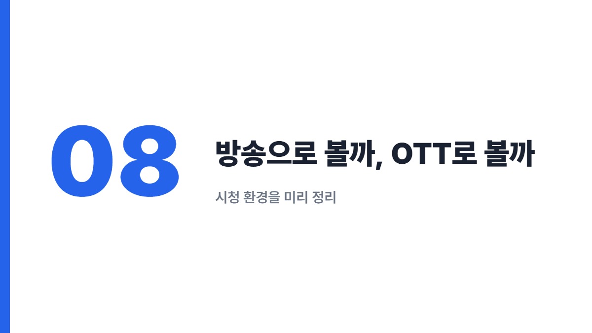 방송으로 볼까, OTT로 볼까 — 시청 환경을 미리 정리