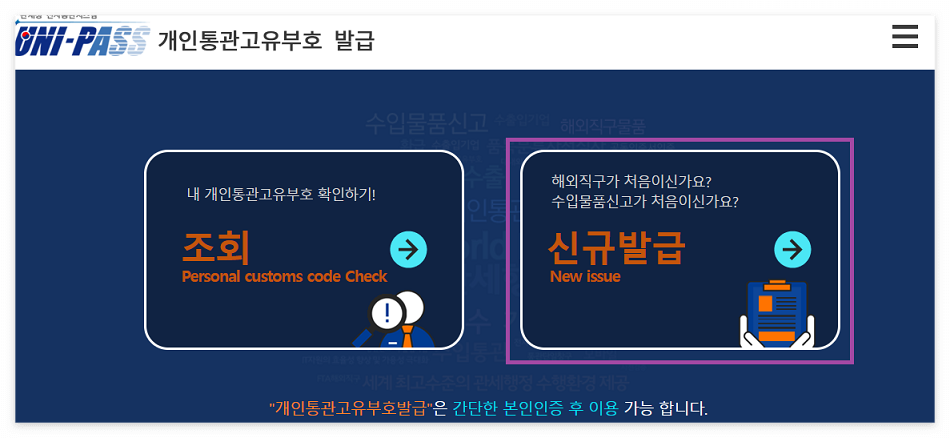 개인통관고유번호 발급 및 조회