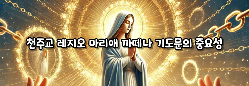 천주교 레지오 마리애 까떼나