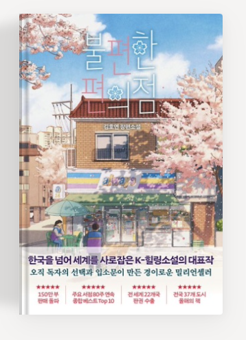 김호연 작가의 '불편한 편의점' 책표지.