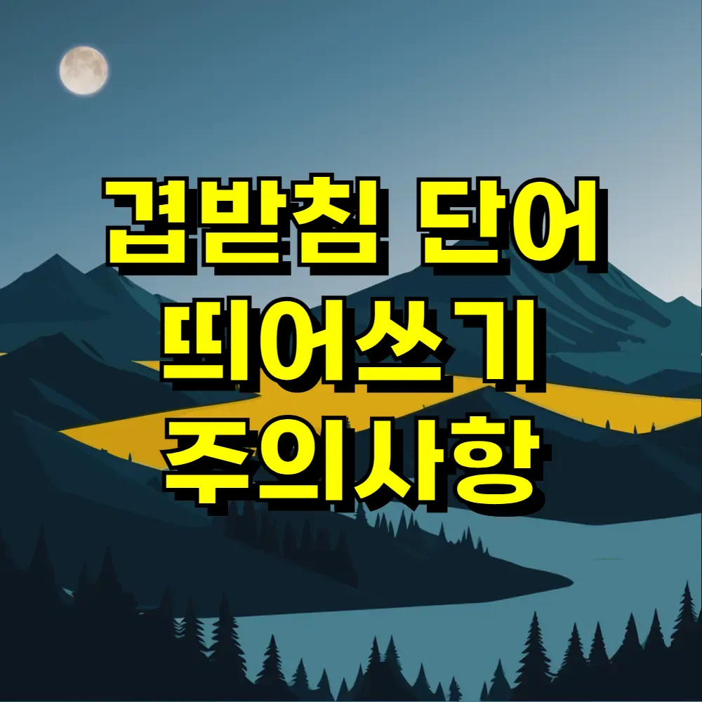 겹받침 단어 띄어쓰기 주의사항