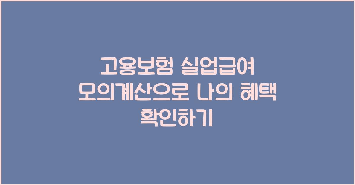 고용보험 실업급여 모의계산