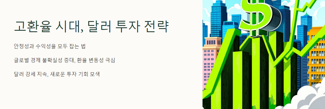 고환율 시대, 달러 투자 전략